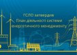 ГСЛО затвердив План діяльності системи енергетичного менеджменту на період 2023-2024 років